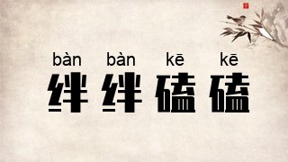 绊绊磕磕