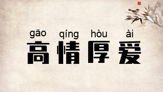 高情厚爱