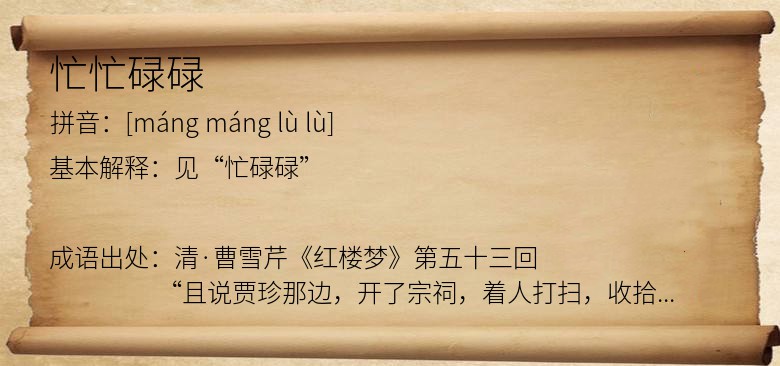忙忙碌碌