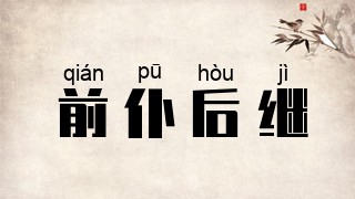 前仆后继