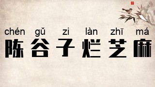 陈谷子烂芝麻