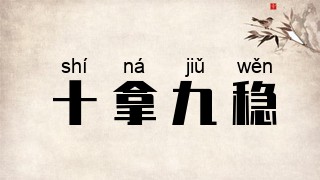十拿九稳