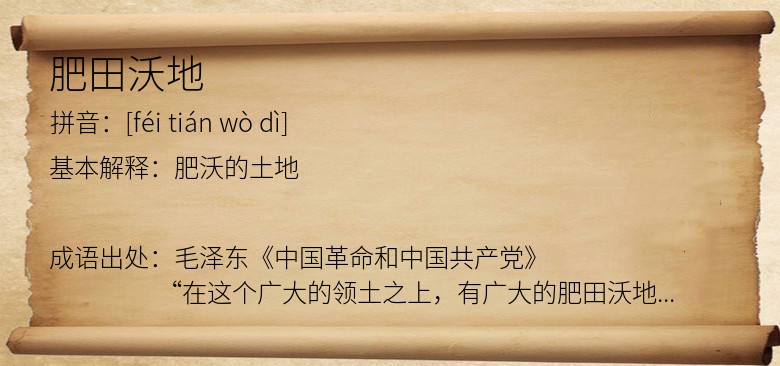 肥田沃地