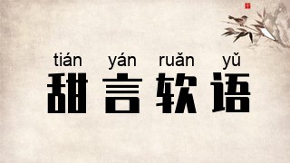 甜言软语