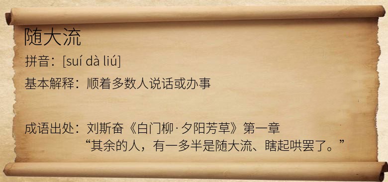 随大流