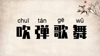吹弹歌舞