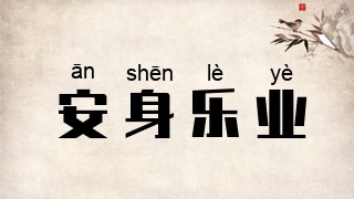 安身乐业