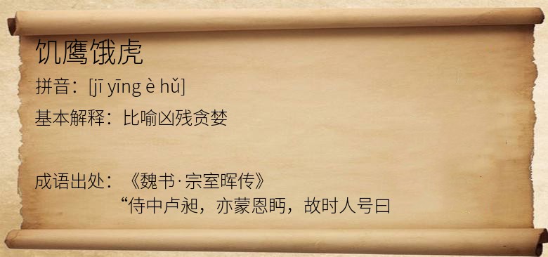 饥鹰饿虎