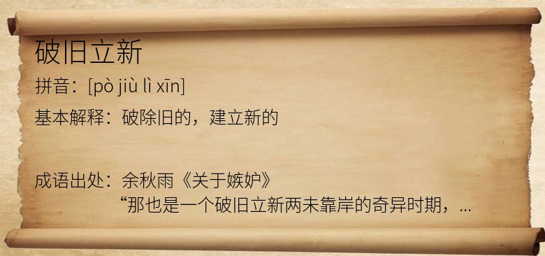 破旧立新