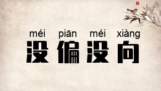 没偏没向