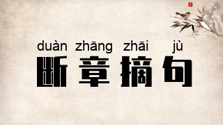 断章摘句