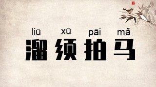 溜须拍马