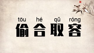 偷合取容