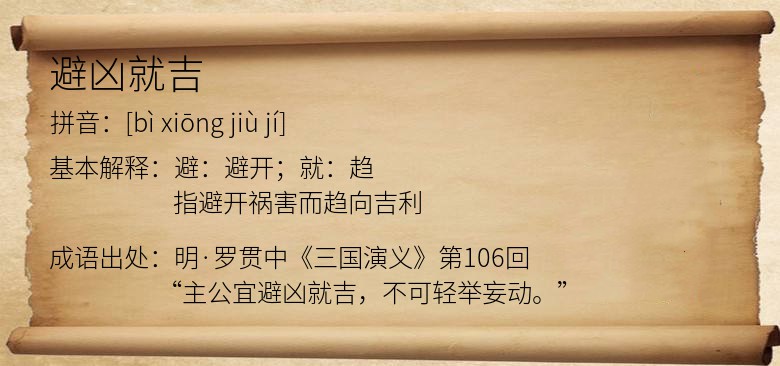 避凶就吉