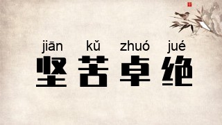 坚苦卓绝