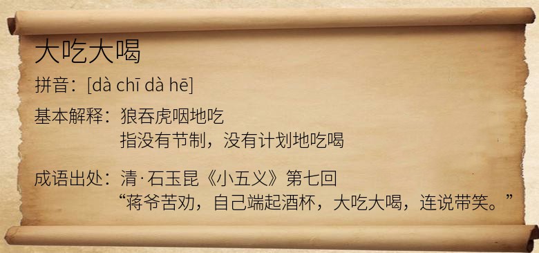 大吃大喝