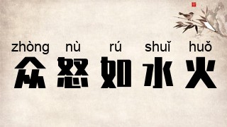 众怒如水火