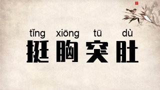挺胸突肚