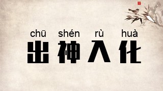 出神入化