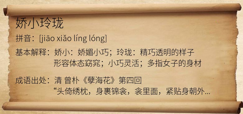 娇小玲珑