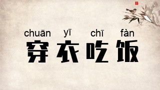 穿衣吃饭