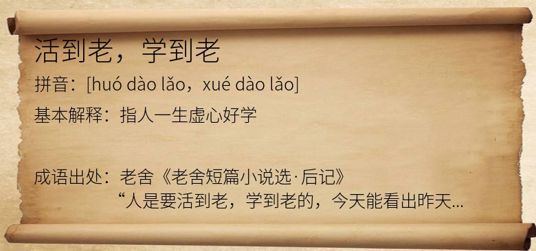 活到老，学到老