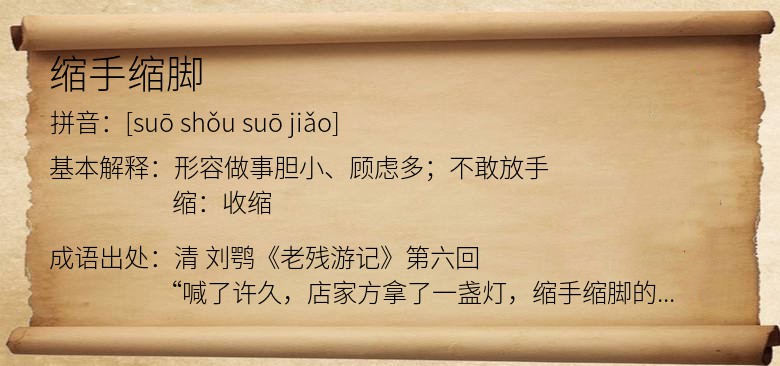 缩手缩脚