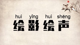 绘影绘声