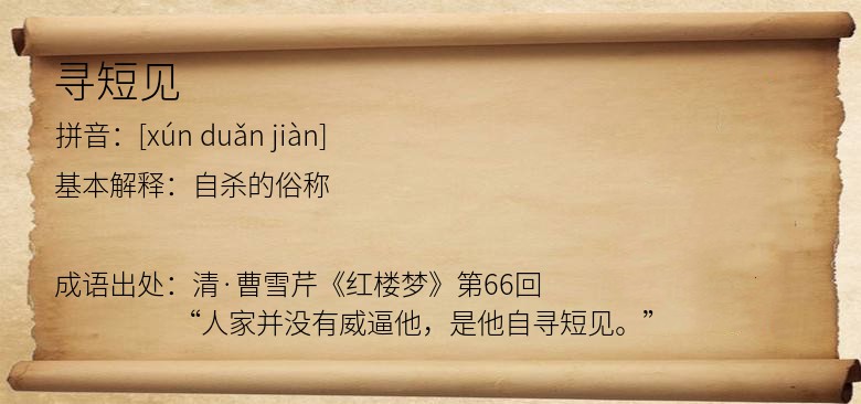 寻短见