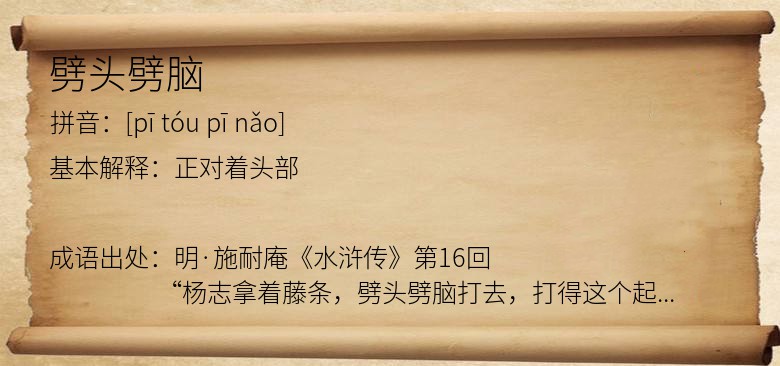 劈头劈脑