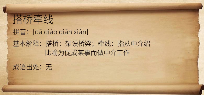 搭桥牵线