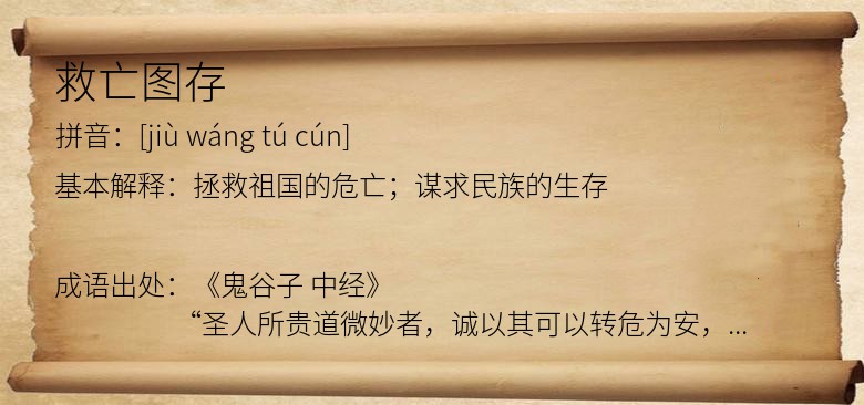 救亡图存