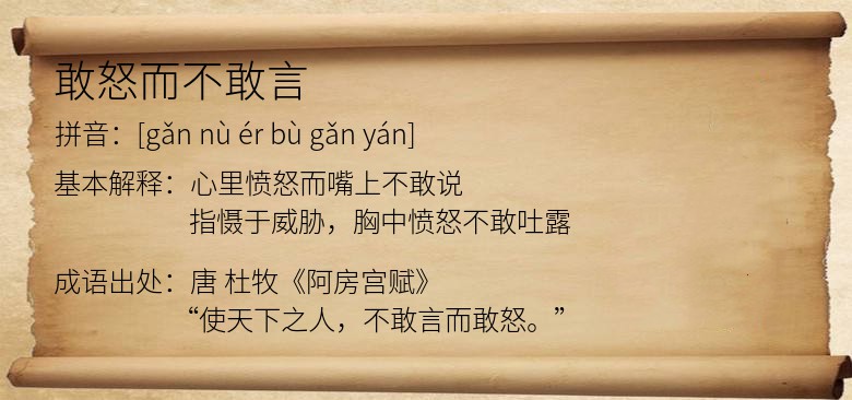 敢怒而不敢言