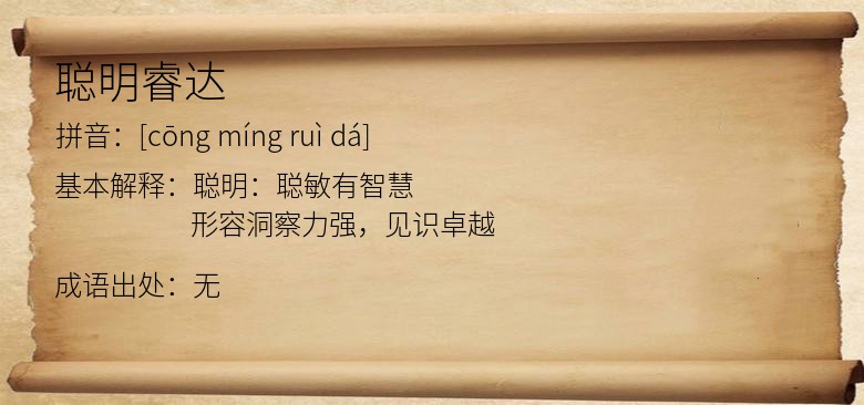 聪明睿达