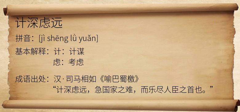 计深虑远