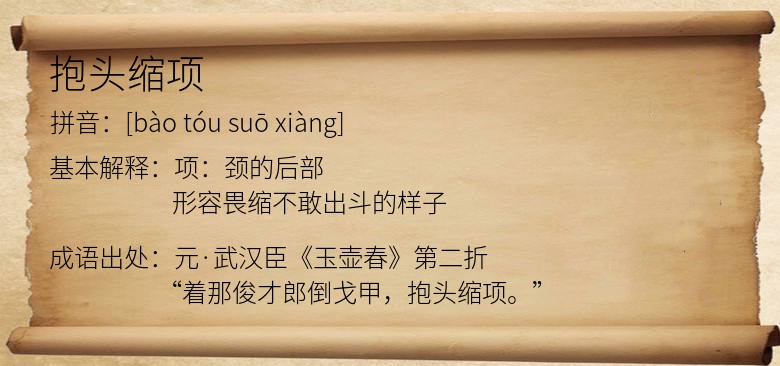 抱头缩项