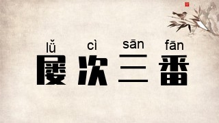 屡次三番
