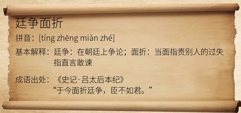 廷争面折