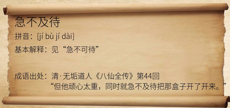 急不及待