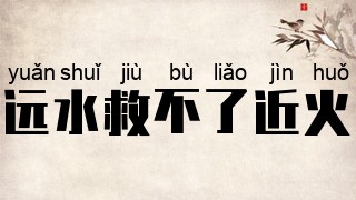远水救不了近火