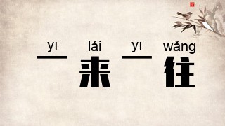 一来一往