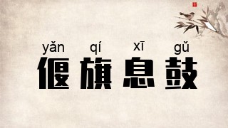 偃旗息鼓