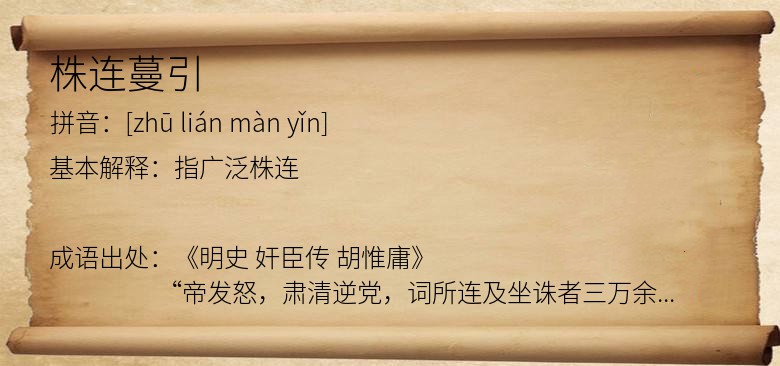 株连蔓引
