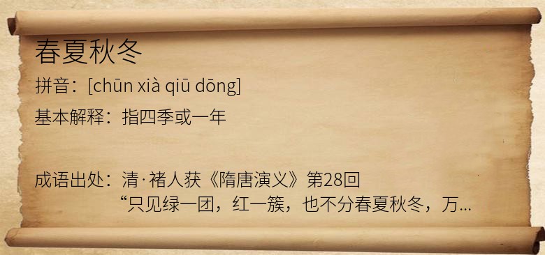 春夏秋冬