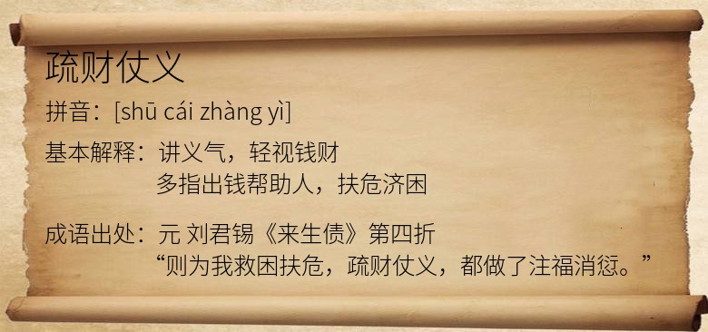 疏财仗义