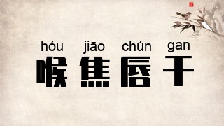 喉焦唇干