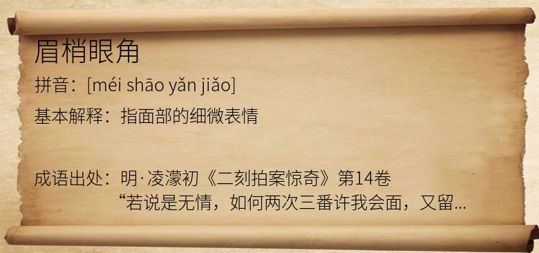眉梢眼角