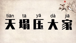 天塌压大家