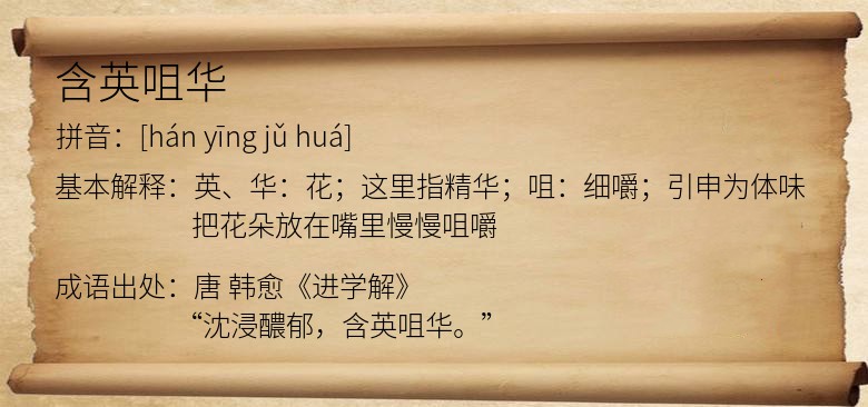 含英咀华