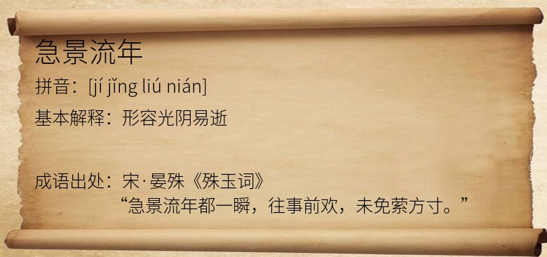 急景流年